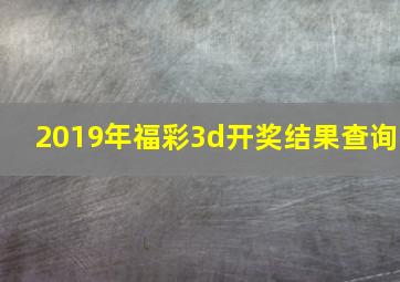 2019年福彩3d开奖结果查询