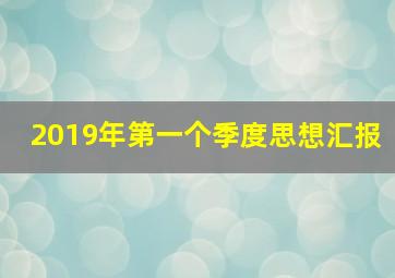 2019年第一个季度思想汇报