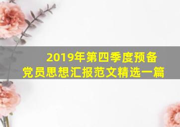 2019年第四季度预备党员思想汇报范文精选一篇