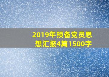 2019年预备党员思想汇报4篇1500字