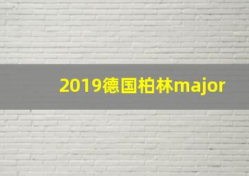 2019德国柏林major