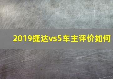 2019捷达vs5车主评价如何