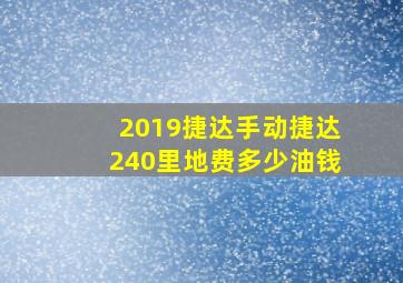 2019捷达手动捷达240里地费多少油钱