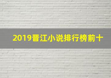 2019晋江小说排行榜前十