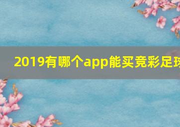 2019有哪个app能买竞彩足球