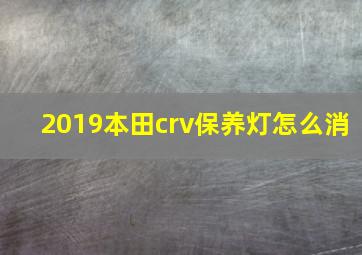 2019本田crv保养灯怎么消