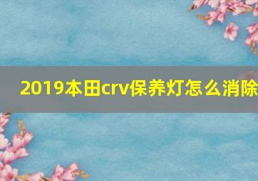 2019本田crv保养灯怎么消除