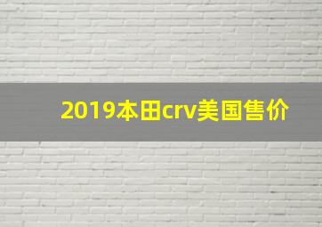 2019本田crv美国售价