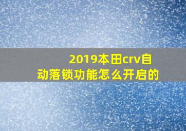 2019本田crv自动落锁功能怎么开启的