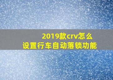 2019款crv怎么设置行车自动落锁功能