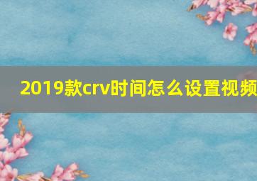 2019款crv时间怎么设置视频