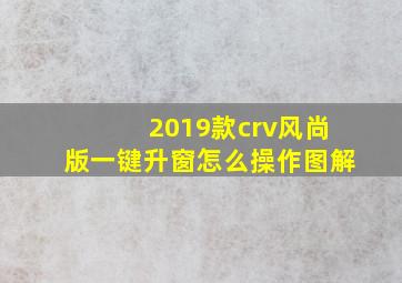 2019款crv风尚版一键升窗怎么操作图解