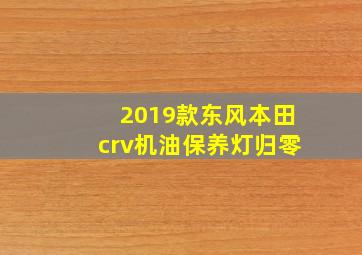 2019款东风本田crv机油保养灯归零