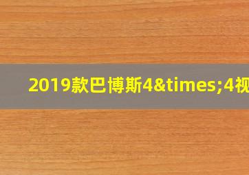 2019款巴博斯4×4视频