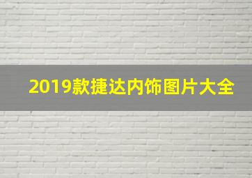 2019款捷达内饰图片大全