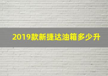 2019款新捷达油箱多少升