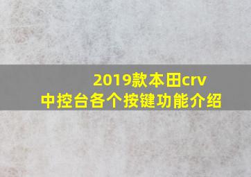 2019款本田crv中控台各个按键功能介绍