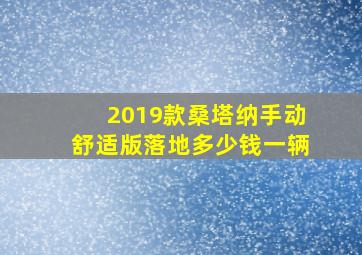 2019款桑塔纳手动舒适版落地多少钱一辆