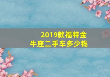 2019款福特金牛座二手车多少钱