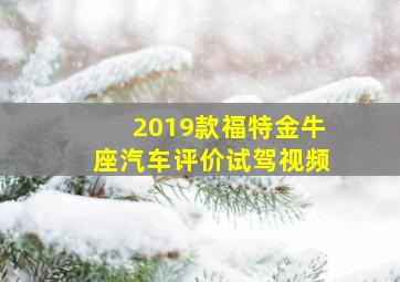 2019款福特金牛座汽车评价试驾视频