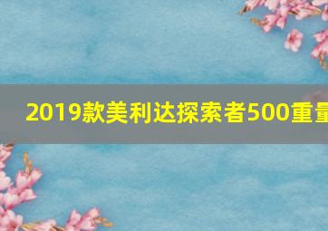 2019款美利达探索者500重量