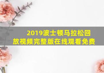 2019波士顿马拉松回放视频完整版在线观看免费