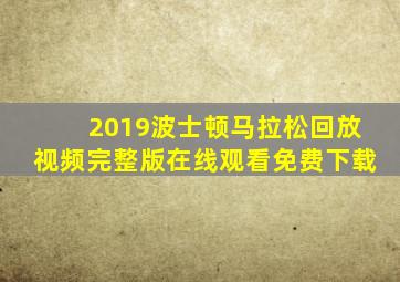 2019波士顿马拉松回放视频完整版在线观看免费下载