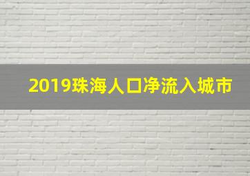 2019珠海人口净流入城市