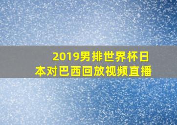 2019男排世界杯日本对巴西回放视频直播