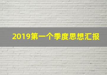 2019第一个季度思想汇报