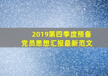 2019第四季度预备党员思想汇报最新范文