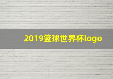 2019篮球世界杯logo