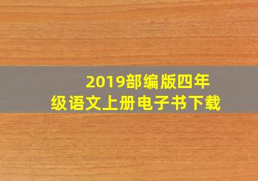 2019部编版四年级语文上册电子书下载