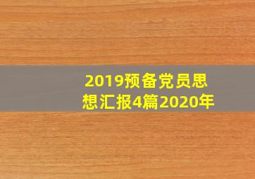 2019预备党员思想汇报4篇2020年