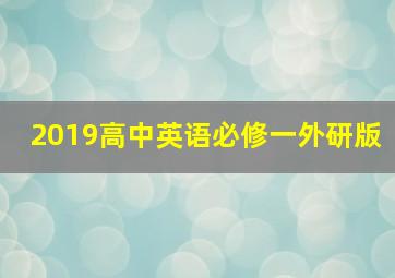 2019高中英语必修一外研版