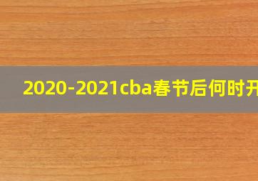 2020-2021cba春节后何时开战