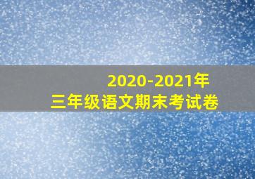 2020-2021年三年级语文期末考试卷