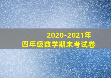 2020-2021年四年级数学期末考试卷