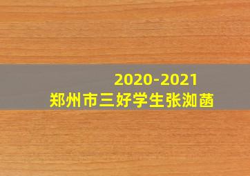 2020-2021郑州市三好学生张洳菡