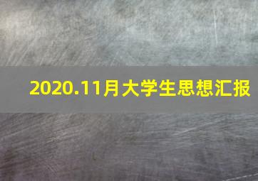 2020.11月大学生思想汇报