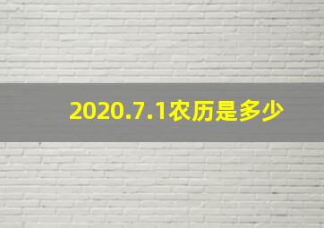 2020.7.1农历是多少