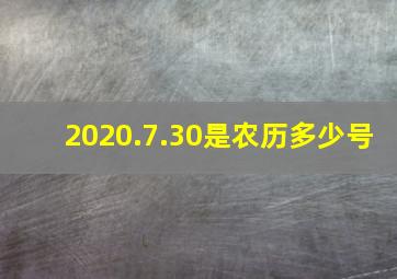 2020.7.30是农历多少号