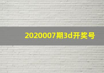 2020007期3d开奖号