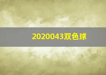 2020043双色球