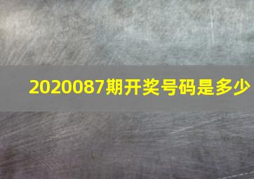 2020087期开奖号码是多少