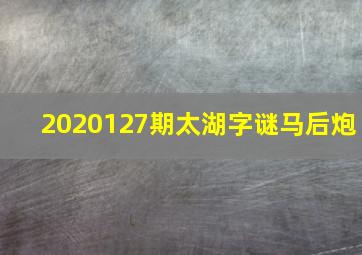 2020127期太湖字谜马后炮