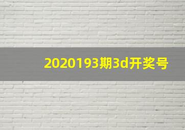 2020193期3d开奖号