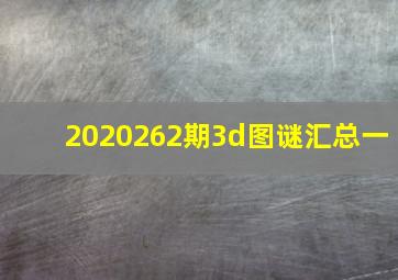 2020262期3d图谜汇总一