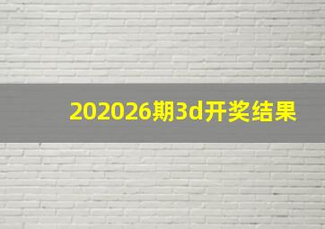 202026期3d开奖结果