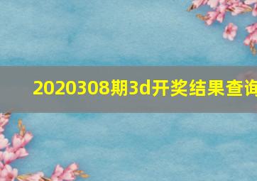 2020308期3d开奖结果查询